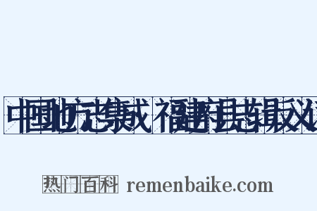 中国地方志集成·福建府县志辑反义词是什么意思的图片